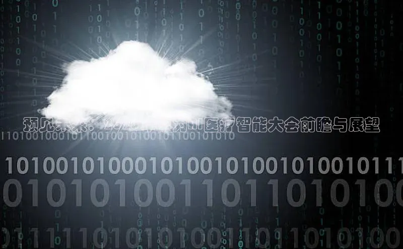 预见未来：2025年华为AI医疗智能大会前瞻与展望