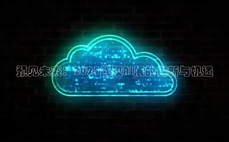 预见未来：2025武汉AI展的创新与机遇