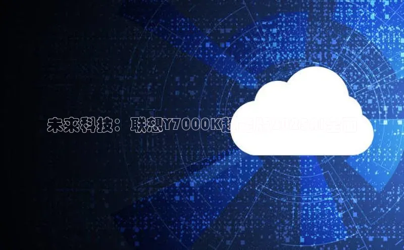 未来科技：联想Y7000K超能版2025AI全面