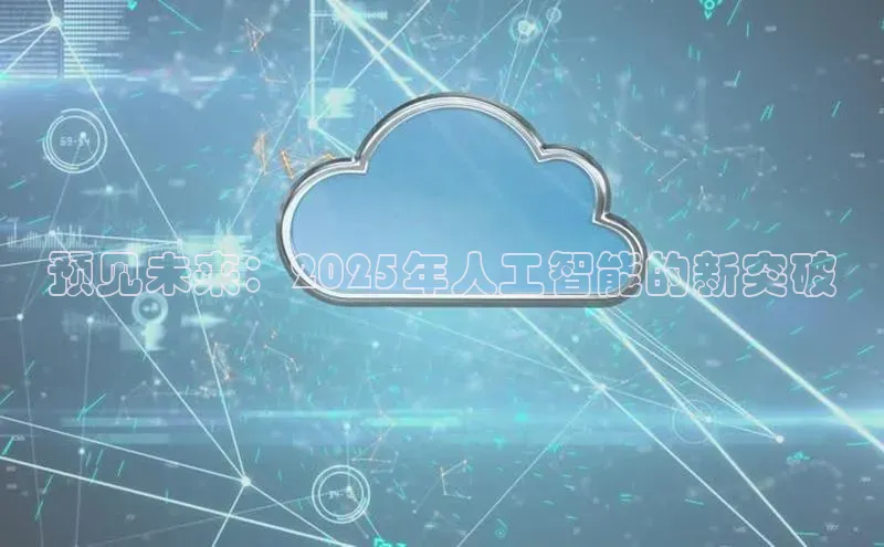 预见未来：2025年人工智能的新突破