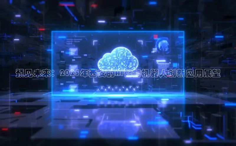预见未来：2025年西安的AI智能机器人创新应用展望