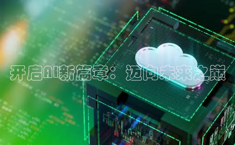 开启AI新篇章：迈向未来之巅