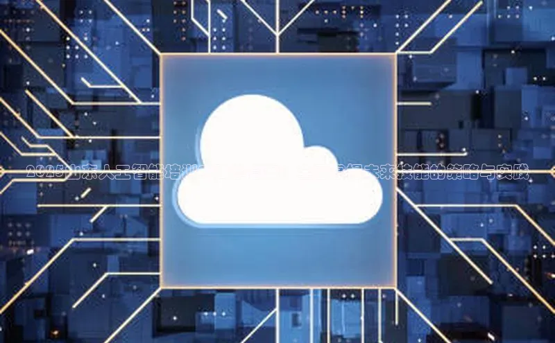 2025山东人工智能培训AI助学答案：全面掌握未来技能的策略与实践