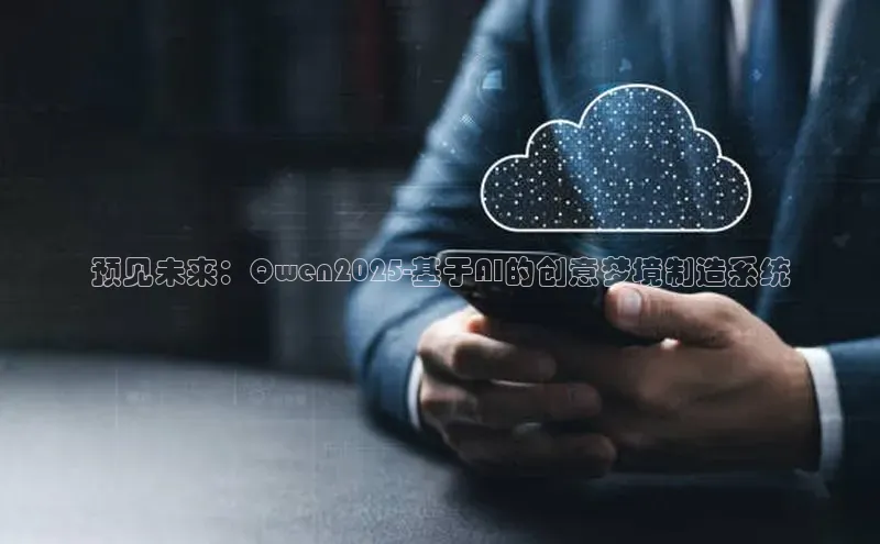 预见未来：Qwen2025-基于AI的创意梦境制造系统