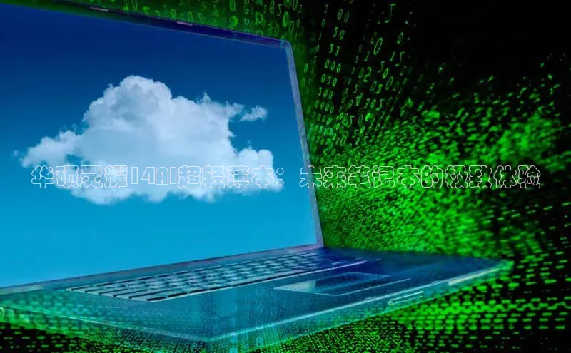 华硕灵耀14AI超轻薄本：未来笔记本的极致体验