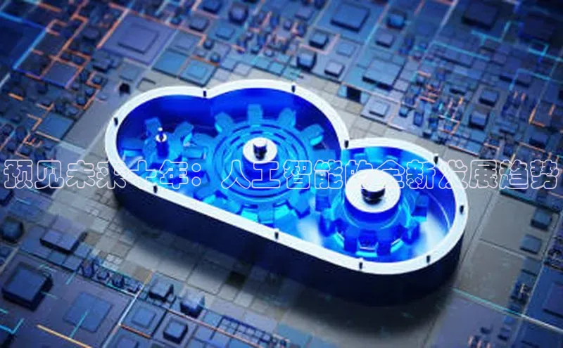 预见未来十年：人工智能的全新发展趋势