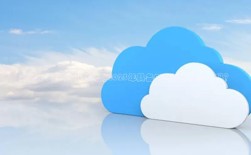 未来：15岁的小新拥有2025年具备AI功能的能力了吗？