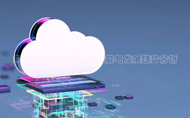 未来：AI2025的新增功能与发展趋势分析