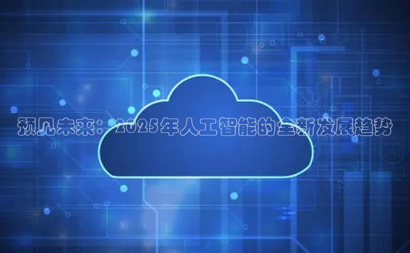 预见未来：2025年人工智能的全新发展趋势