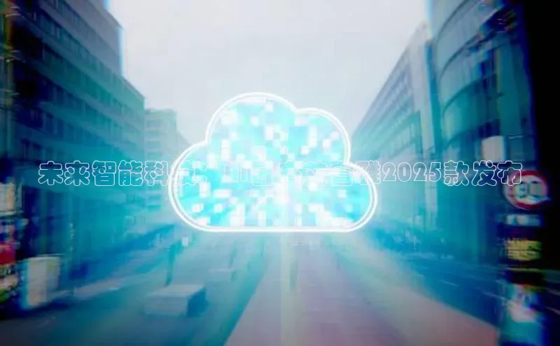 未来智能科技：AI日产艾睿雅2025款发布