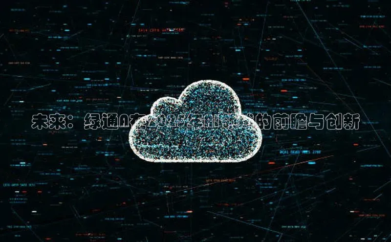 未来：绿通A在2025年AI领域的前瞻与创新