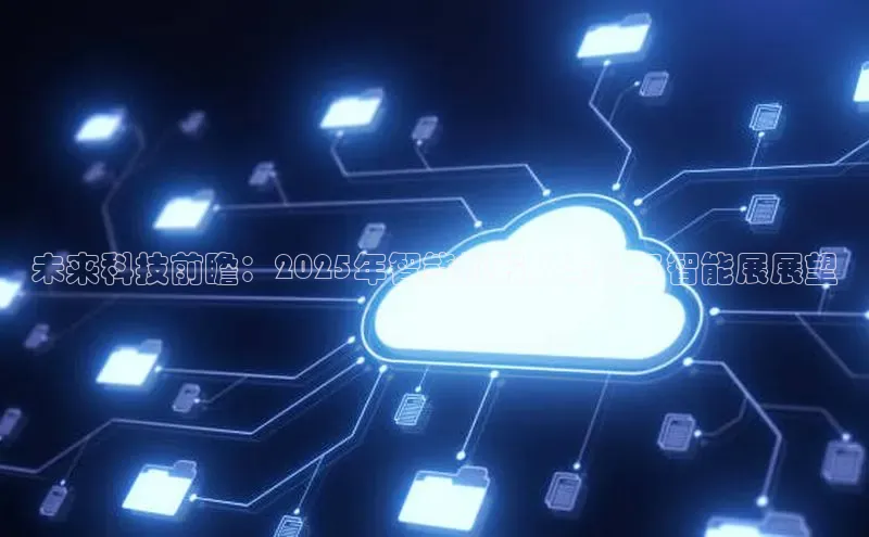 未来科技前瞻：2025年智能机器人与人工智能展展望