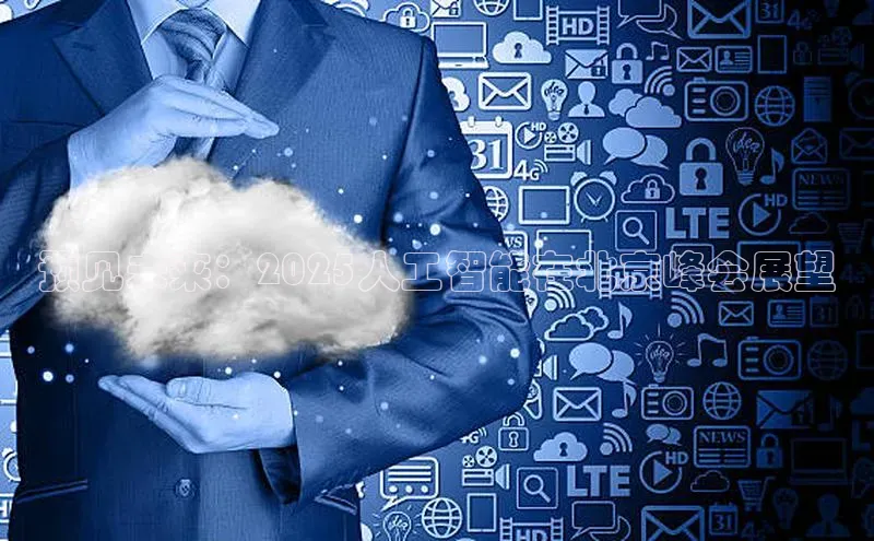 预见未来：2025人工智能在北京峰会展望