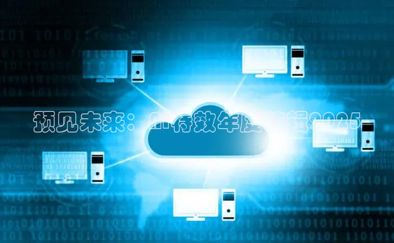 预见未来：AI特效年度特辑2025