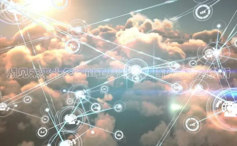 预见未来十年：AI工具的崛起趋势与潜力分析