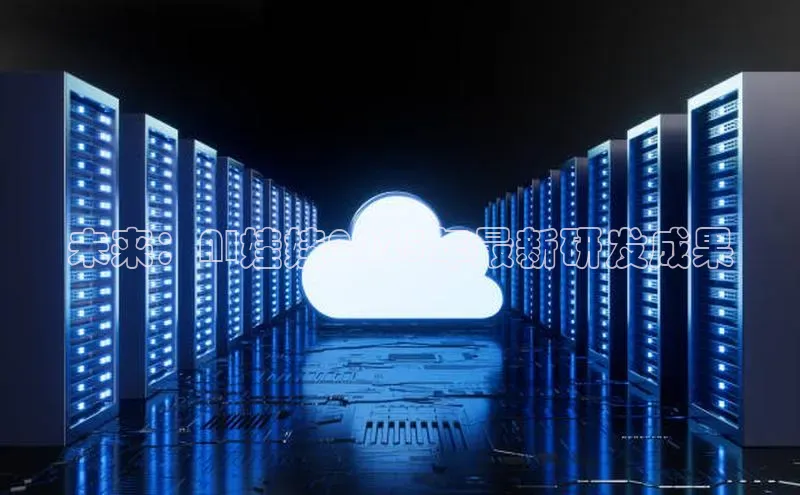 未来：AI娃娃2025年最新研发成果