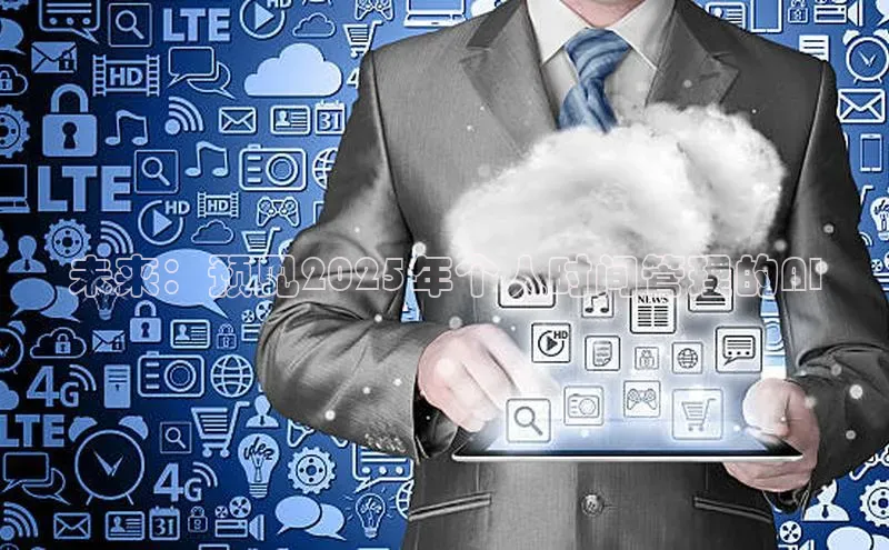未来：预见2025年个人时间管理的AI