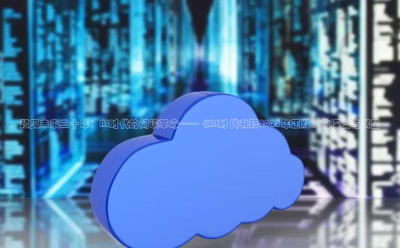 预见未来二十年：AI时代的阅读革命——《AI时代书籍2025年正版》的深度与展望