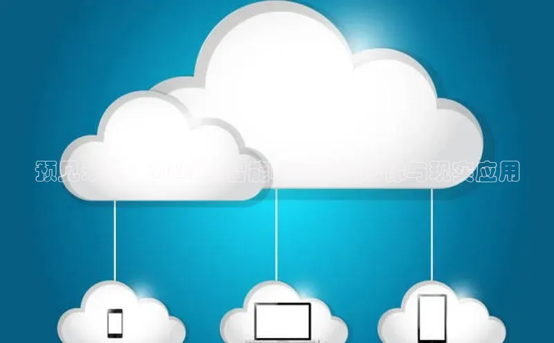 预见未来：2025年智能AI的真实影像与现实应用