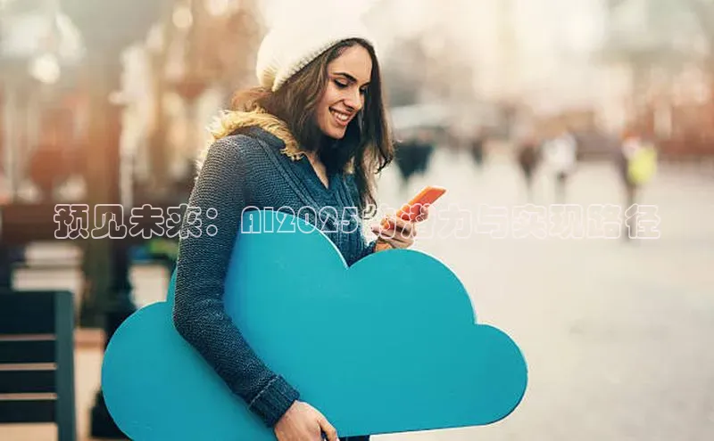 预见未来：AI2025的潜力与实现路径