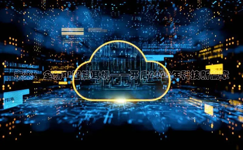 未来：全新AI智能耳机——开启2025年科技新篇章