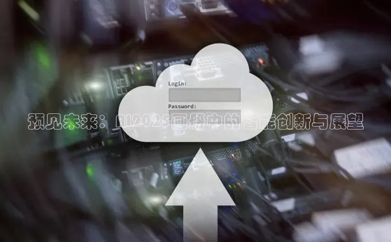 预见未来：AI2025画册中的智能创新与展望