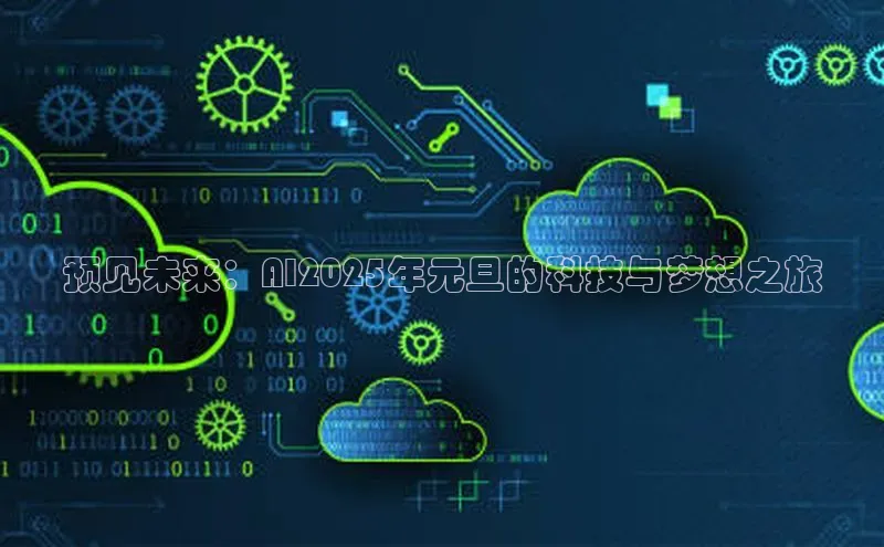 预见未来：AI2025年元旦的科技与梦想之旅