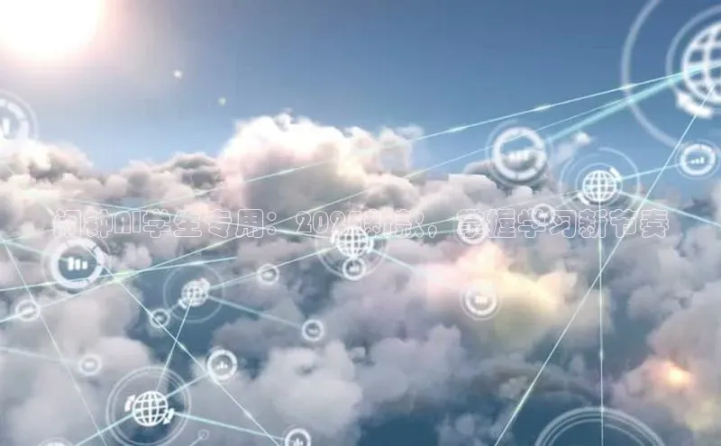 闹钟AI学生专用：2025新款，掌握学习新节奏