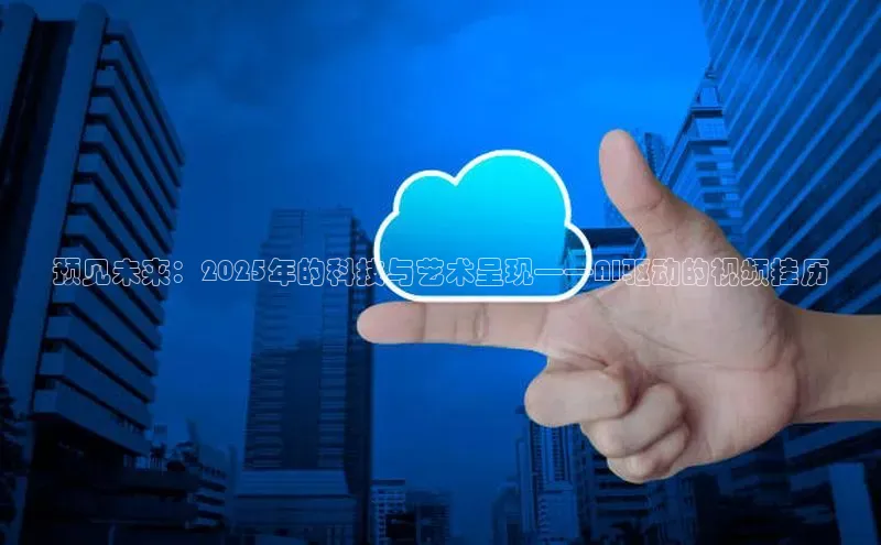 预见未来：2025年的科技与艺术呈现——AI驱动的视频挂历