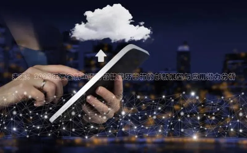 未来：2025年度全新Ai语音智能蓝牙音箱的创新展望与应用潜力分析