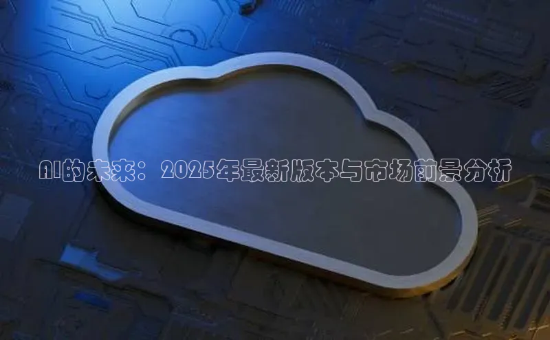 AI的未来：2025年最新版本与市场前景分析