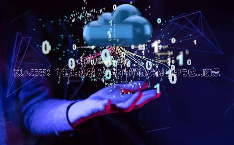 预见未来：AI扫地机器人2025的最新发展趋势与应用前景