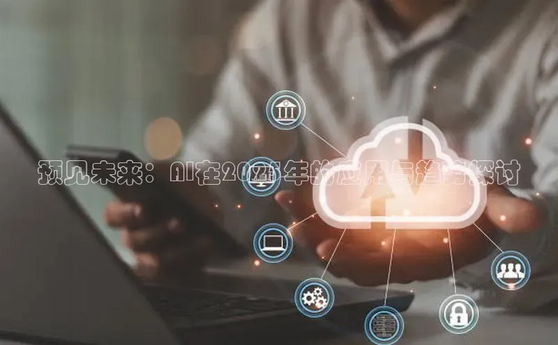 预见未来：AI在2025年的应用与趋势探讨