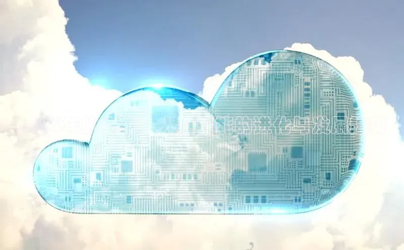 2025年的未来：人工智能的进化与发展趋势