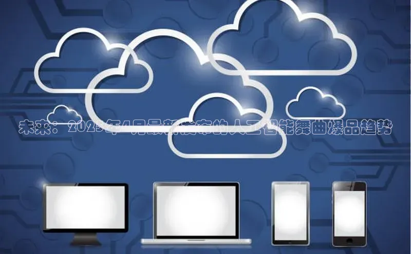 未来：2025年4月最新发布的人工智能舞曲爆品趋势