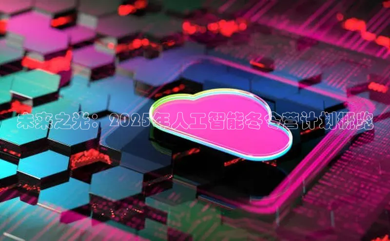 未来之光：2025年人工智能冬令营计划概览