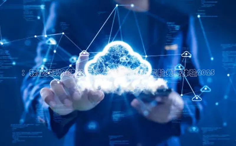 ：轻松实现AI换脸技术的全面-一键AI变脸免费体验2025