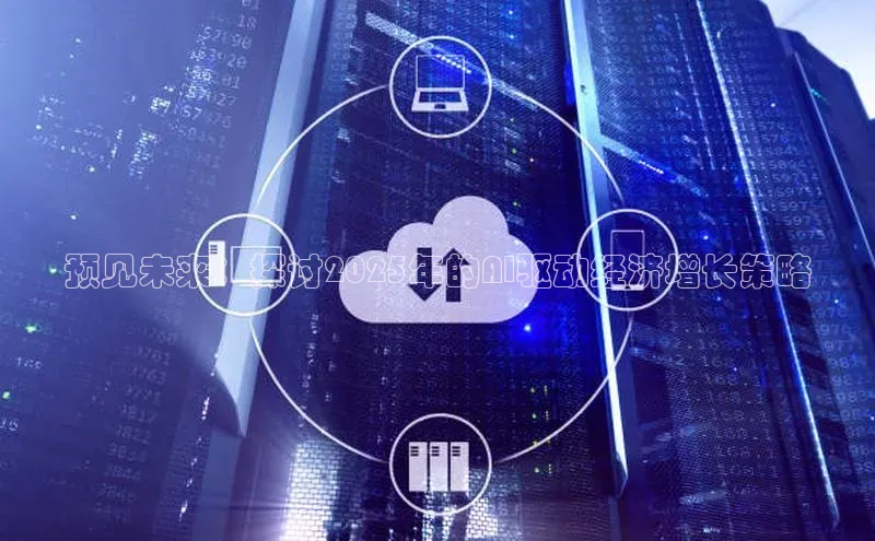 预见未来：探讨2025年的AI驱动经济增长策略