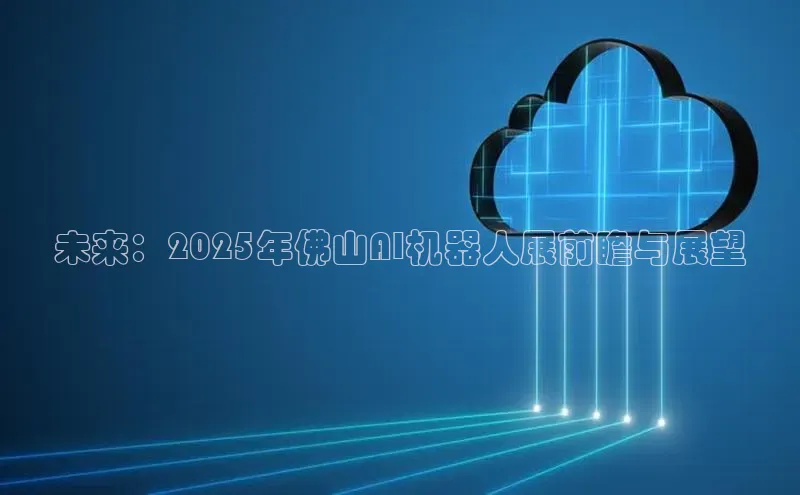 未来：2025年佛山AI机器人展前瞻与展望