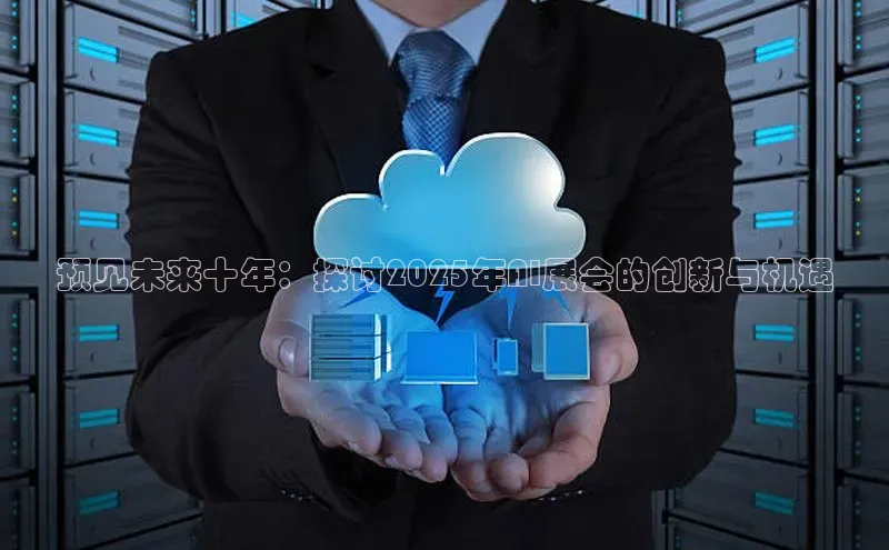 预见未来十年：探讨2025年AI展会的创新与机遇