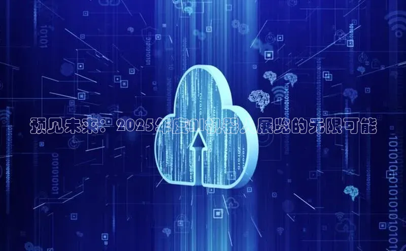 预见未来：2025年度AI机器人展览的无限可能