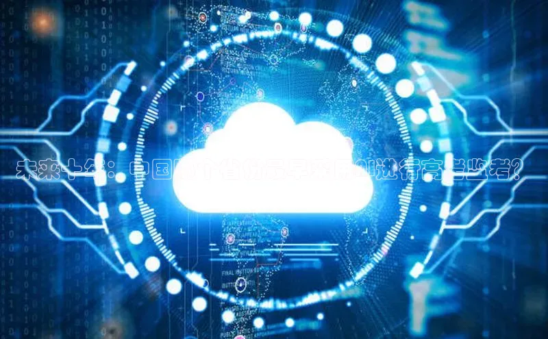 未来十年：中国哪个省份最早采用AI进行高考监考？