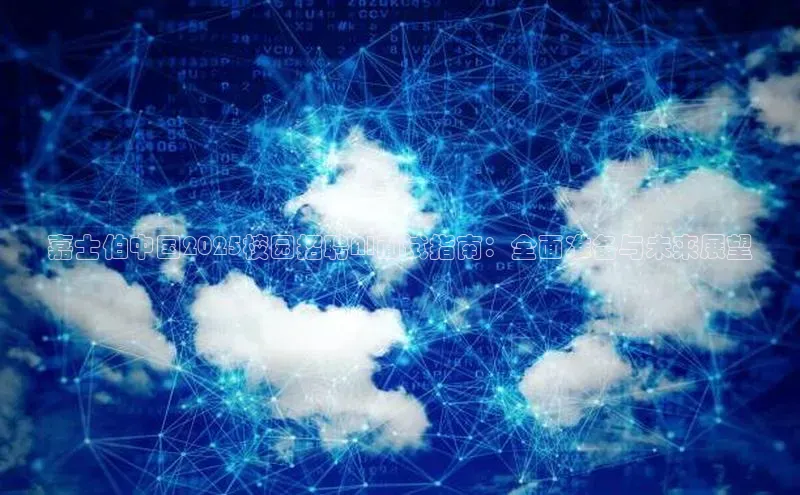 嘉士伯中国2025校园招聘AI面试指南：全面准备与未来展望