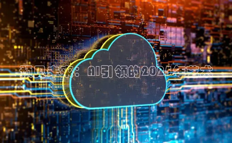 预见未来：AI引领的2025年艺术