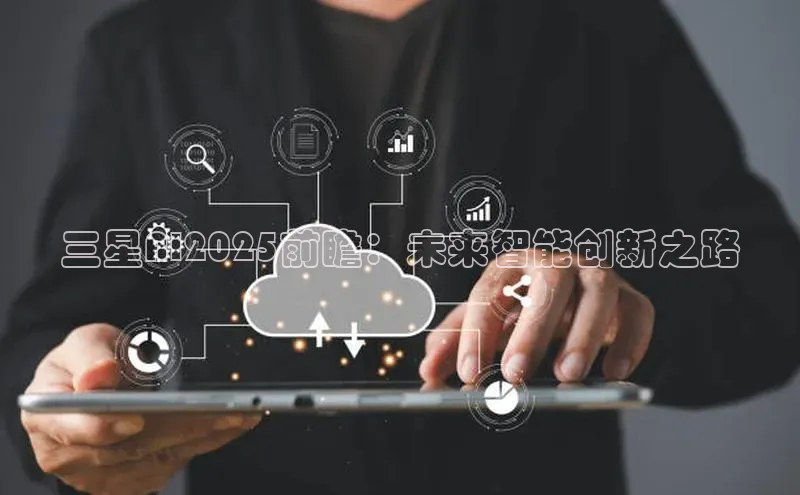 三星AI2025前瞻：未来智能创新之路