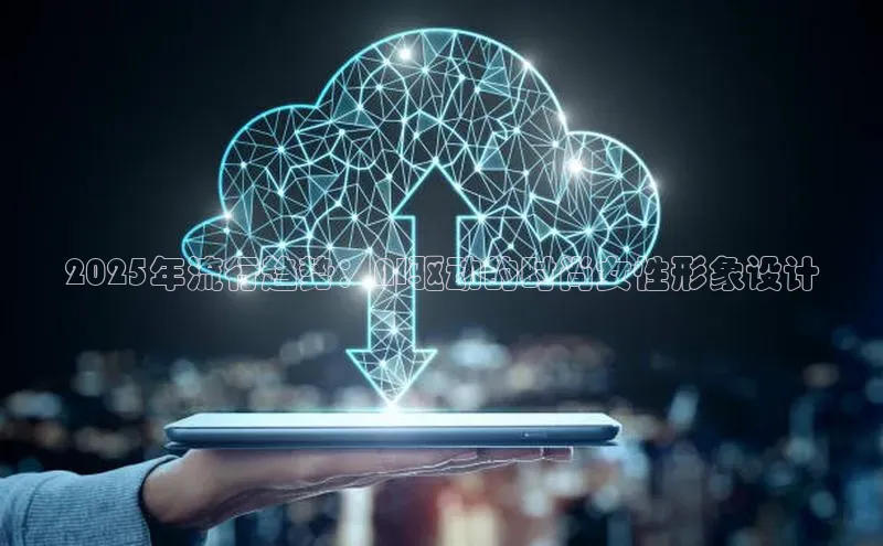 2025年流行趋势：AI驱动的时尚女性形象设计