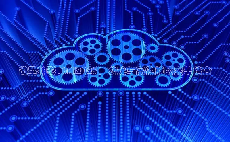 微星神影16AI2025：游戏与高性能的完美结合