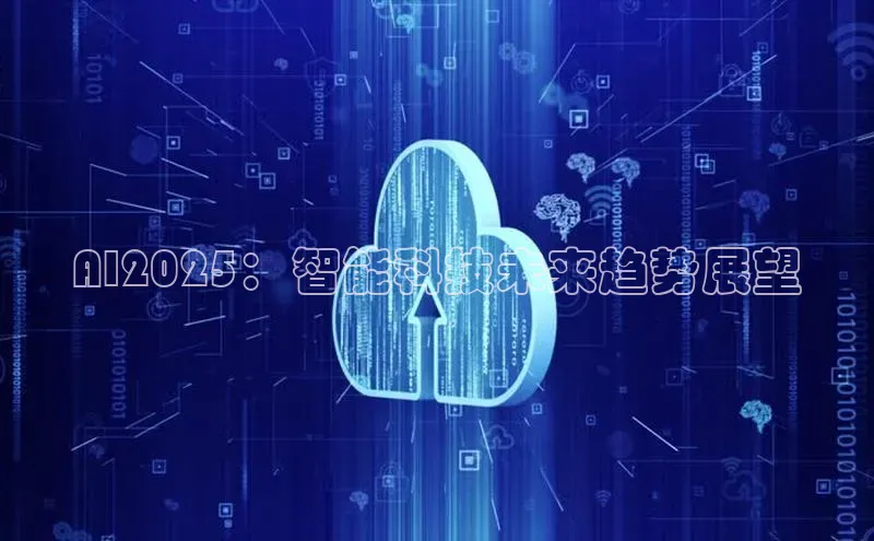 AI2025：智能科技未来趋势展望