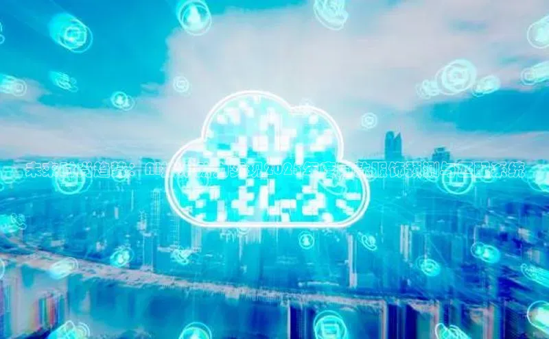 未来时尚趋势：AI技术助力实现2025年度同款服饰预测与匹配系统