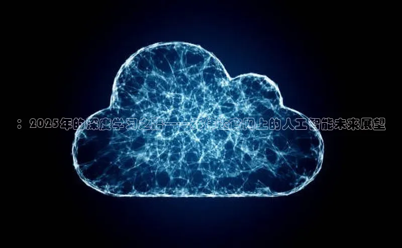 ：2025年的深度学习之路——英伟达官网上的人工智能未来展望
